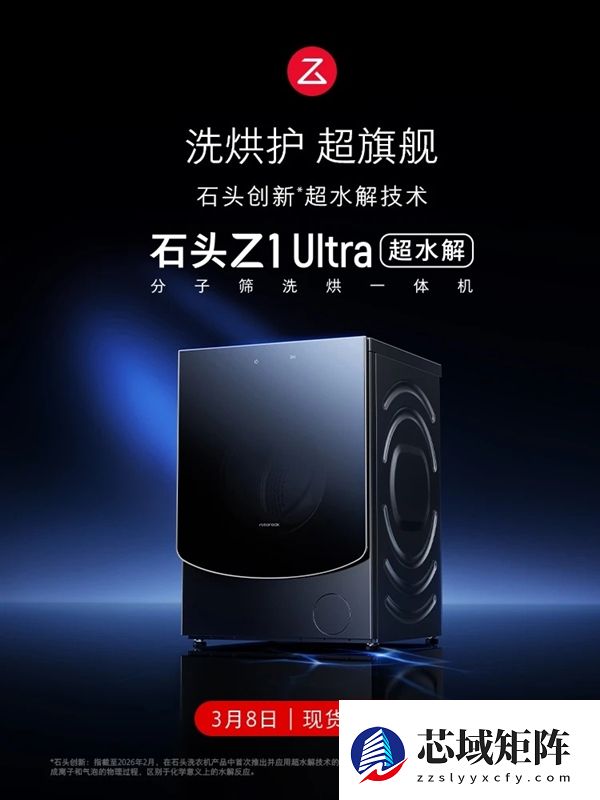 5094元 石头洗衣机Z1 Ultra发布：超水解系统 99.99%广谱除菌率