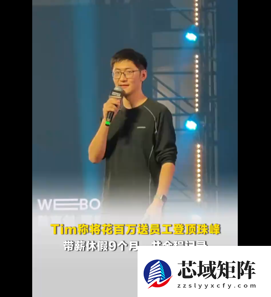 影视飓风Tim称将花100万送员工登顶珠峰：带薪休假9个月 全程记录