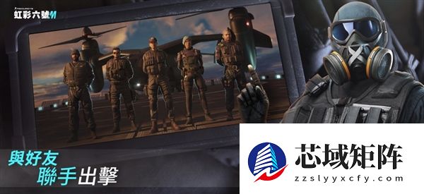 育碧《彩虹六号M》手游今日上线：5v5对战 登陆iOS/安卓