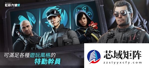 育碧《彩虹六号M》手游今日上线：5v5对战 登陆iOS/安卓