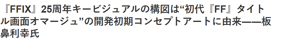最终幻想925周年纪念：经典重现与艺术传承