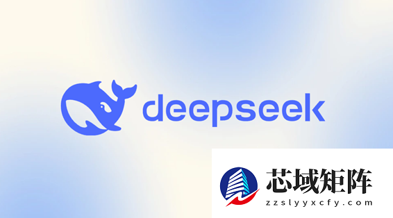 DeepSeek回应被指变冷淡：已收到反馈 为平衡效率与情感