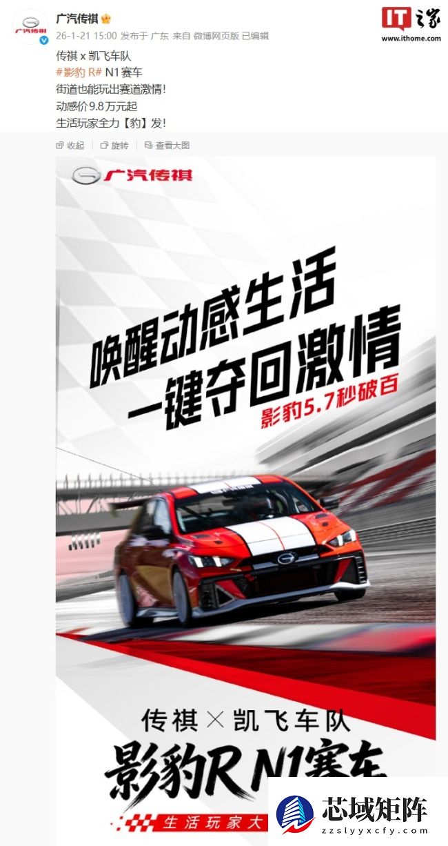 广汽传祺 × 凯飞车队影豹 R N1 赛车上市：5.7 秒破百，动感价 9.8 万元起