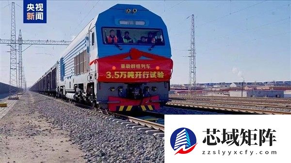 我国首创3.5万吨级重载列车虚拟连挂技术