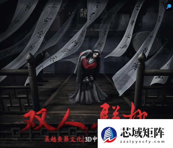 灵感来自鲁迅散文 双人联机民俗恐怖游戏《女吊》官宣4月5日发售