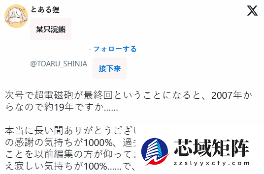 爷青结！《某科学的超电磁炮》连载19年将在下话正式完结