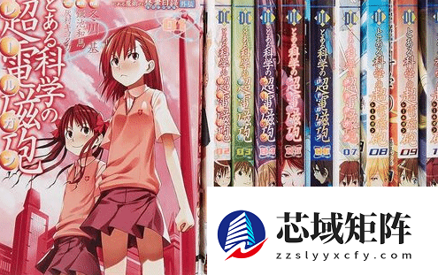 爷青结！《某科学的超电磁炮》连载19年将在下话正式完结