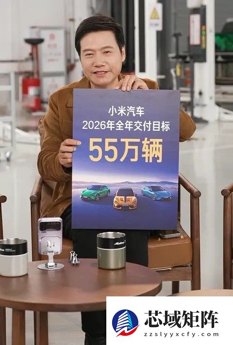 雷军直播拆解小米YU7，公布2026年交付55万辆目标