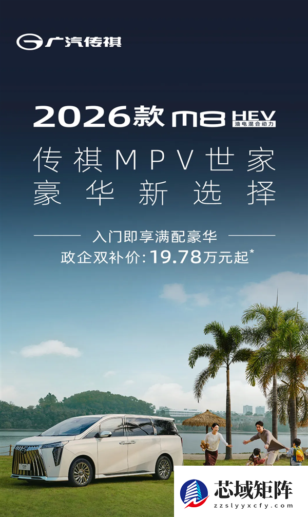 19.78万起售！2026款广汽传祺M8 HEV上市：搭载2.0T混动