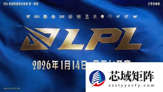 2026 LPL揭幕在即：三组对决点燃新赛制战火