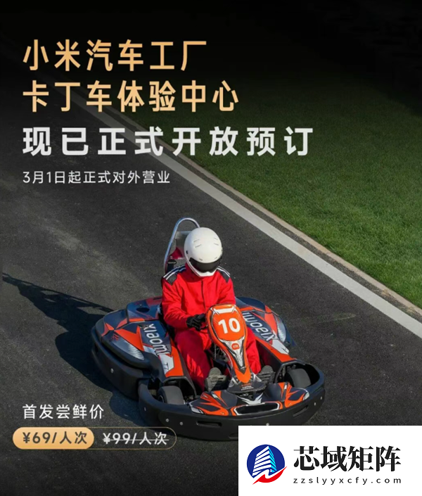 小米汽车工厂卡丁车体验中心3月1日营业！首发价69元/人次 零基础也能开