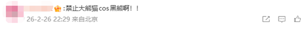 “全网最黑”大熊猫引热议 网友：以为是AI 禁止Cos黑熊