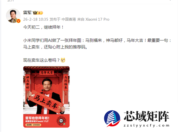 雷军晒本人AI图拜年：继续拜年 小米同学们用AI做了一张拜年图