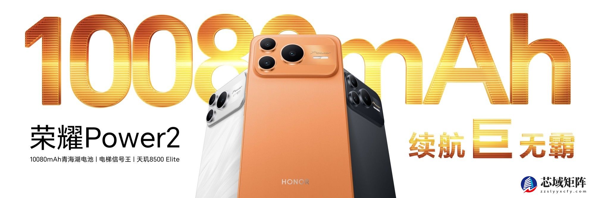 荣耀Power2发布会汇总：10080mAh电池，国补后2294.15元起售