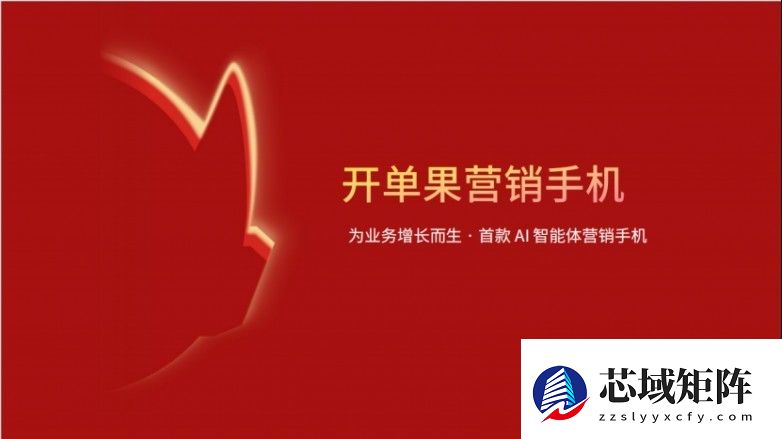 开单果智能营销手机，为业务增长而生