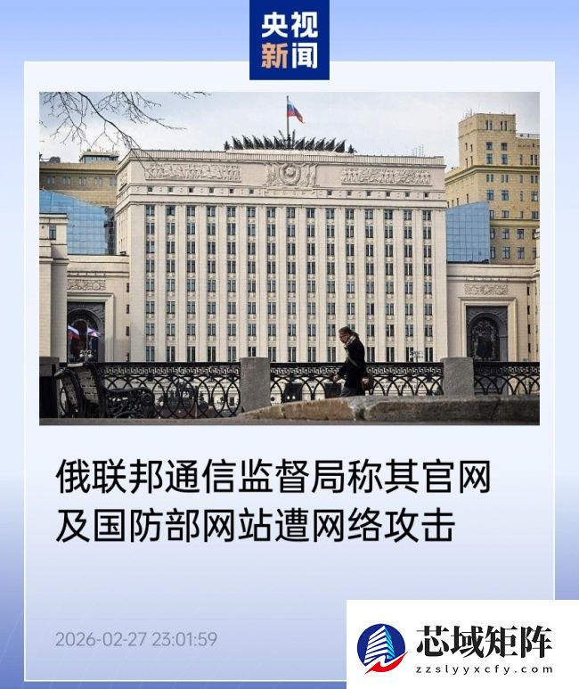 俄罗斯联邦通信监督局称其官网及国防部网站遭 DDoS 网络攻击