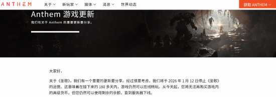 网游新闻圣歌_圣歌将于2026年1月12日终止在线服务