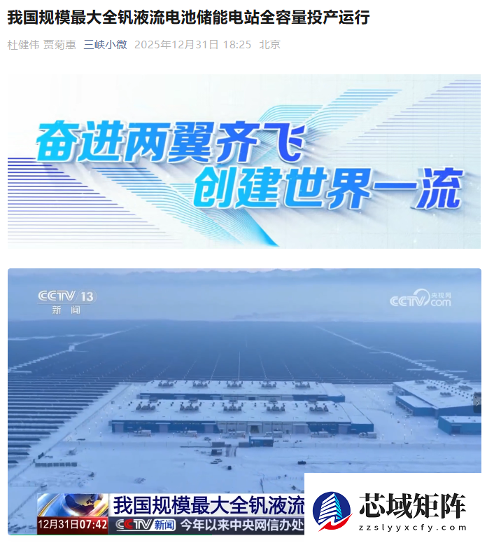 我国最大全钒液流储能电站并网