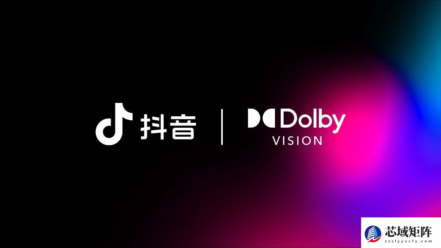 抖音携手杜比实验室上线杜比视界支持