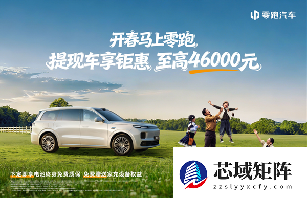 新势力销冠发力！零跑打响新春开年第一枪：至高钜惠4.6万