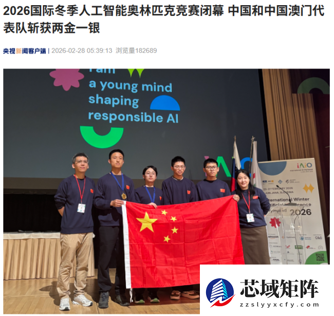 2026 国际冬季人工智能奥林匹克竞赛闭幕，中国和中国澳门代表队斩获两金一银