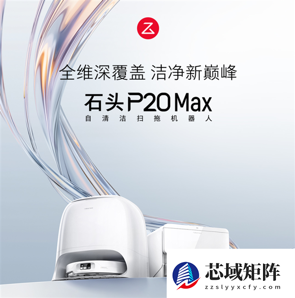 告别参数内卷 石头P20 Max以结构级能力称霸3-5K核心战场