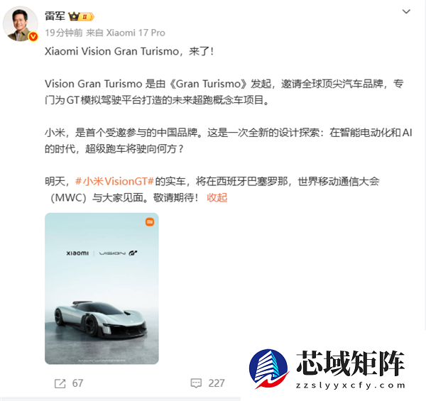 小米首款超跑概念车来了 雷军宣布Vision GT实车明天亮相MWC