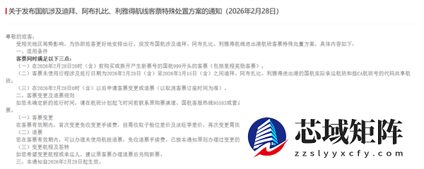 三大航发布关于部分中东航线非自愿退改规定的通知：免费退变票