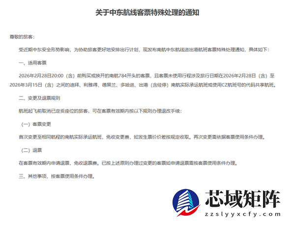 三大航发布关于部分中东航线非自愿退改规定的通知：免费退变票