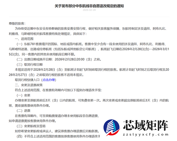 三大航发布关于部分中东航线非自愿退改规定的通知：免费退变票