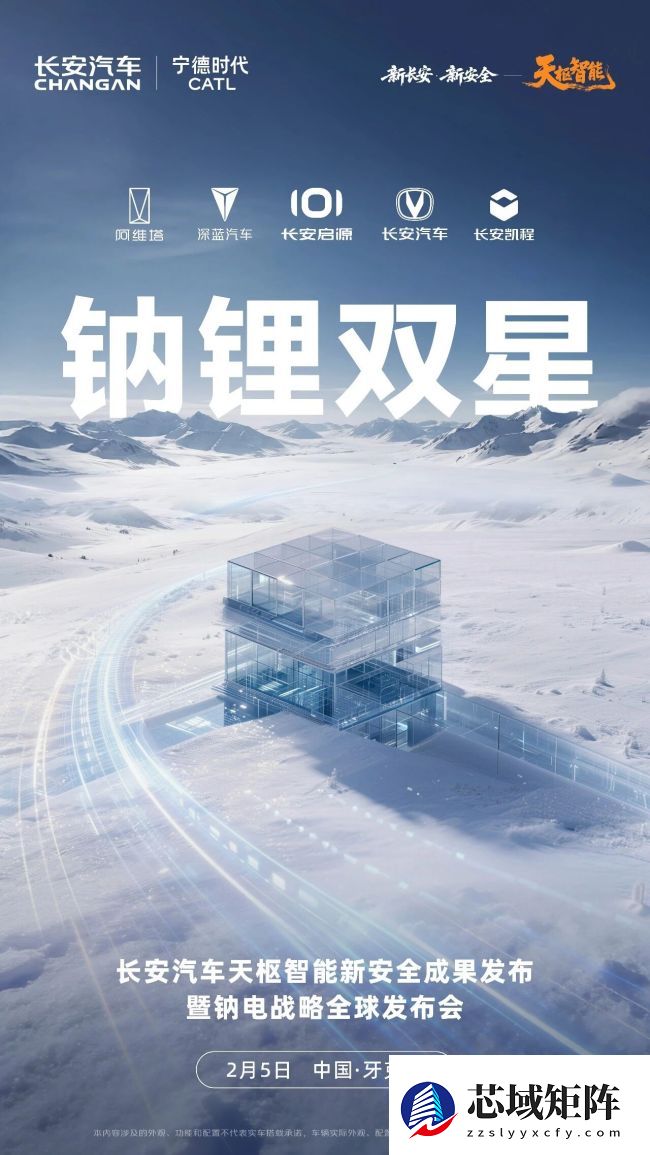 长安汽车钠电战略全球发布会定档 2 月 5 日，与宁德时代联手