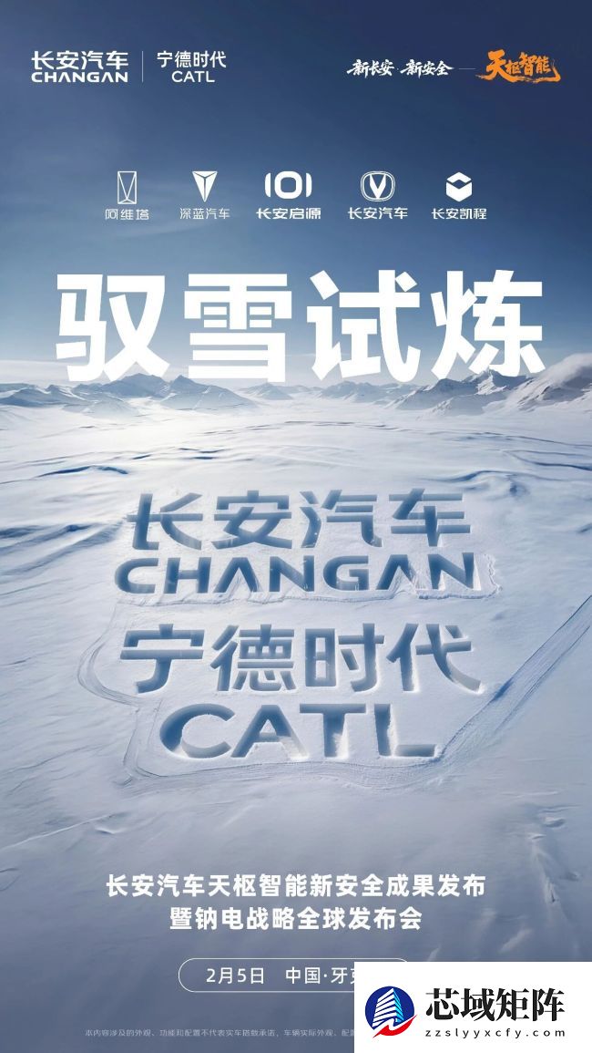 长安汽车钠电战略全球发布会定档 2 月 5 日，与宁德时代联手