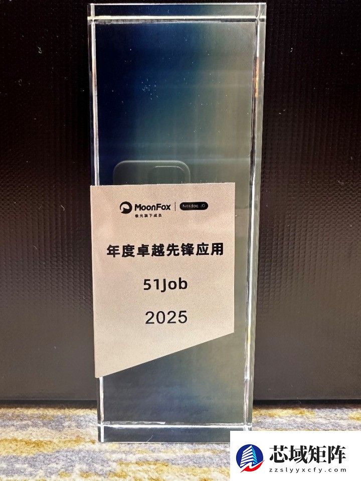 前程无忧APP荣膺“年度卓越先锋应用”奖，连接2.8亿用户构建数智求职生态