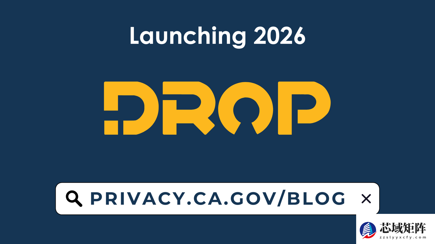 加州上线全美首个免费数据删除平台DROP