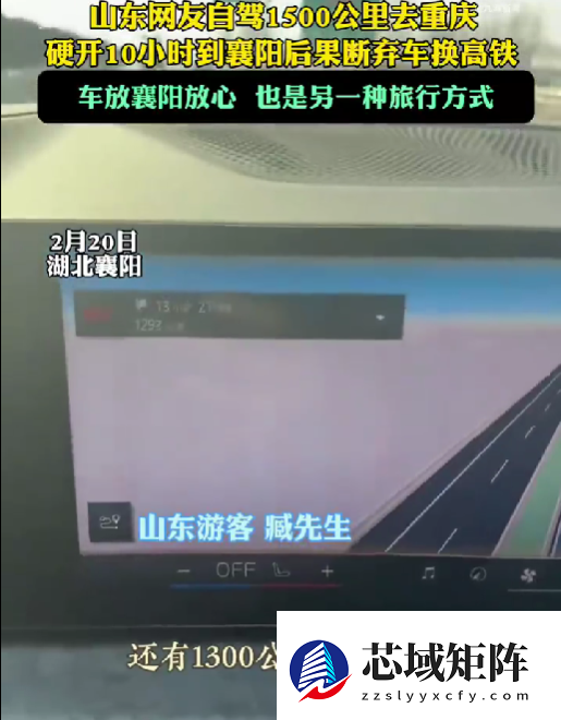 山东网友自驾1500公里去重庆 开了10小时后果断弃车 网友：智驾的重要性体现出来了