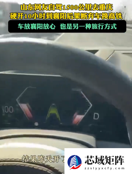 山东网友自驾1500公里去重庆 开了10小时后果断弃车 网友：智驾的重要性体现出来了